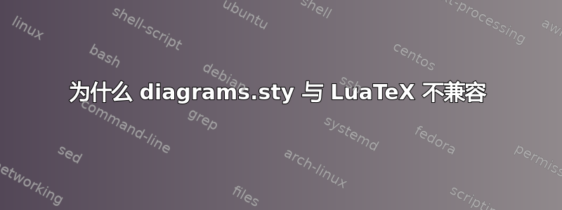 为什么 diagrams.sty 与 LuaTeX 不兼容