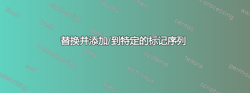 替换并添加/到特定的标记序列