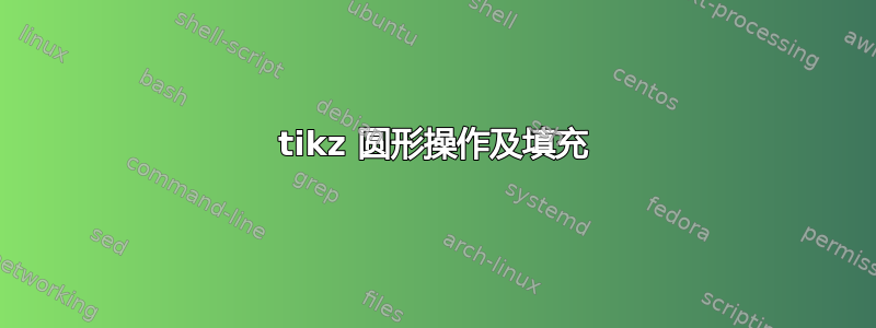 tikz 圆形操作及填充