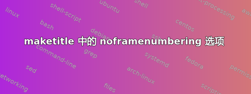 maketitle 中的 noframenumbering 选项