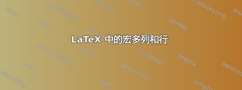 LaTeX 中的宏多列和行