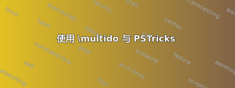 使用 \multido 与 PSTricks