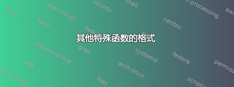 其他特殊函数的格式