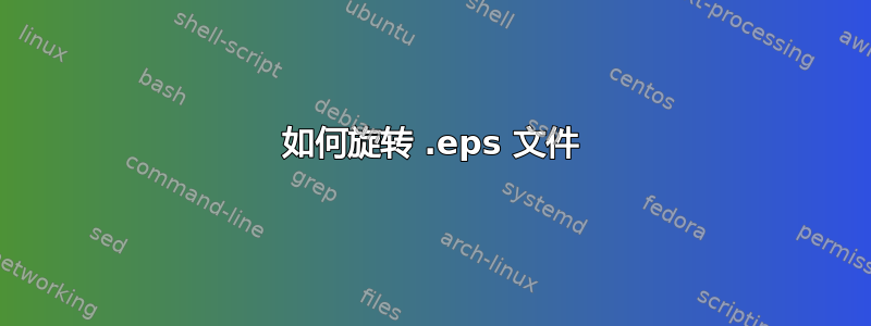 如何旋转 .eps 文件