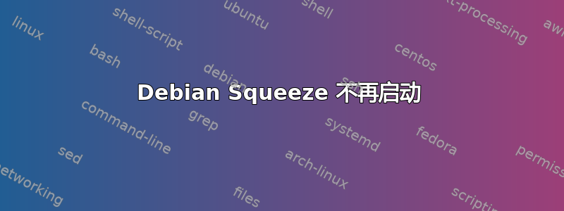 Debian Squeeze 不再启动