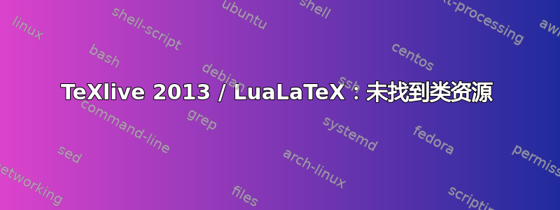 TeXlive 2013 / LuaLaTeX：未找到类资源