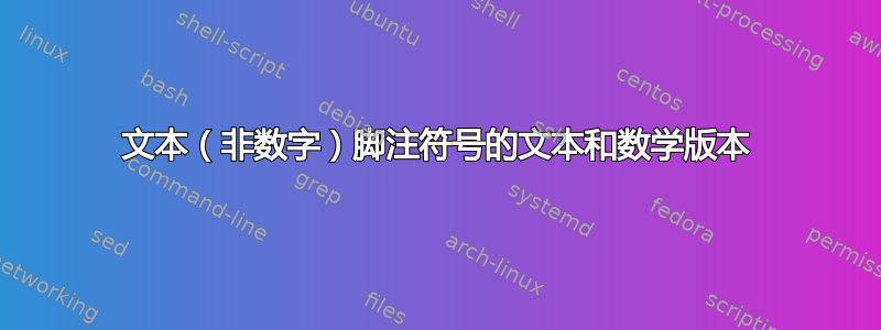 文本（非数字）脚注符号的文本和数学版本