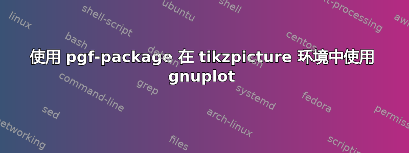 使用 pgf-package 在 tikzpicture 环境中使用 gnuplot