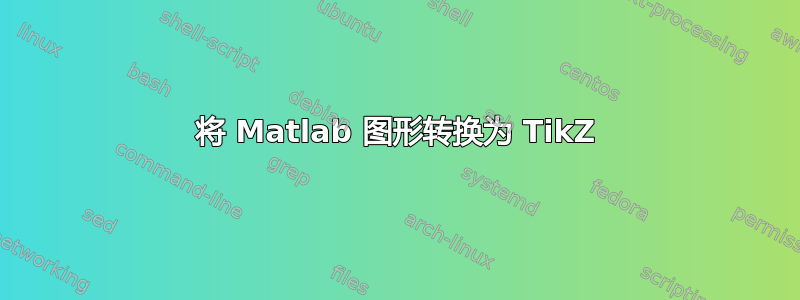 将 Matlab 图形转换为 TikZ