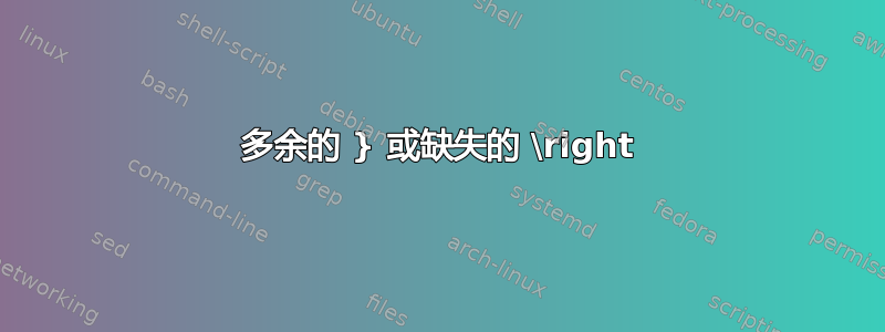 多余的 } 或缺失的 \right