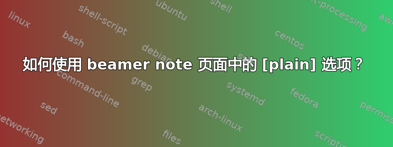 如何使用 beamer note 页面中的 [plain] 选项？