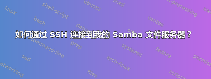 如何通过 SSH 连接到我的 Samba 文件服务器？