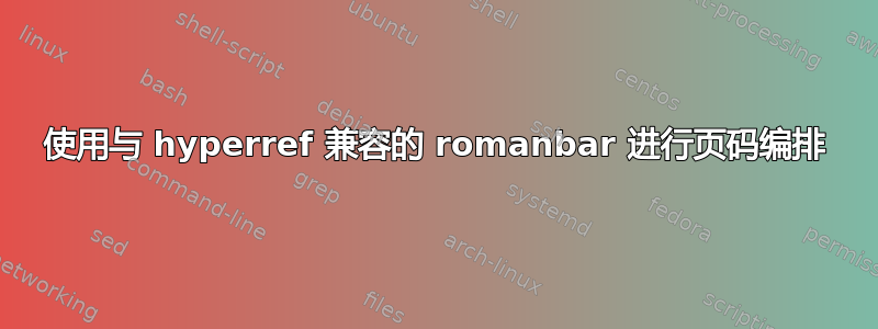 使用与 hyperref 兼容的 romanbar 进行页码编排