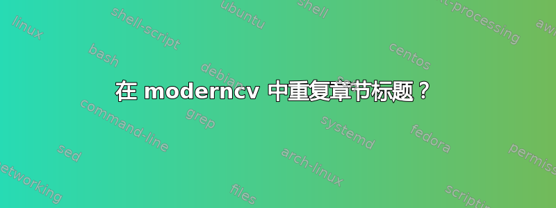 在 moderncv 中重复章节标题？