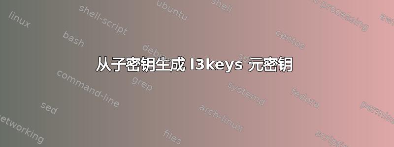 从子密钥生成 l3keys 元密钥