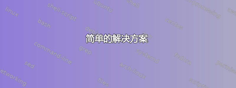 简单的解决方案