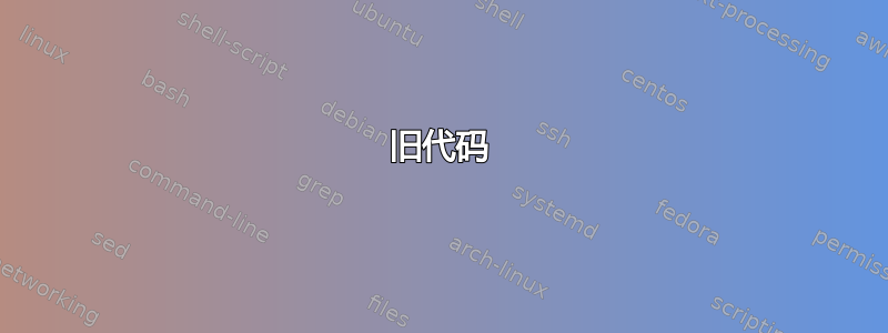 旧代码