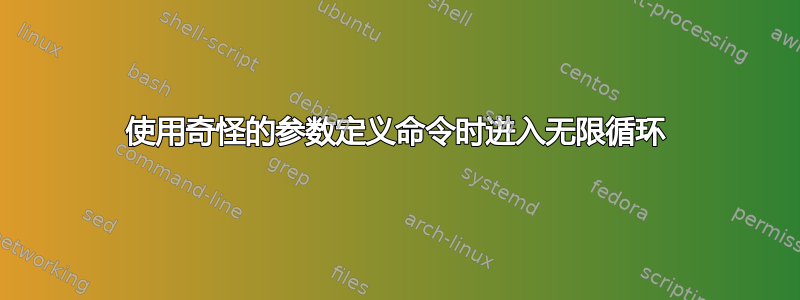 使用奇怪的参数定义命令时进入无限循环