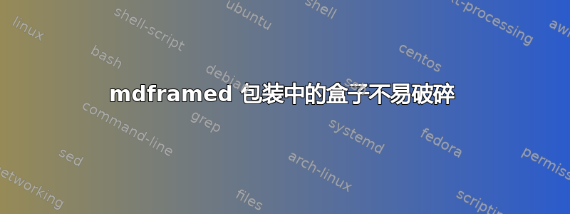 mdframed 包装中的盒子不易破碎