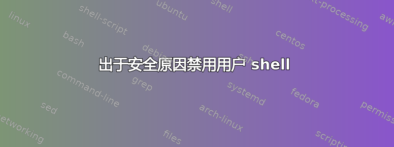 出于安全原因禁用用户 shell