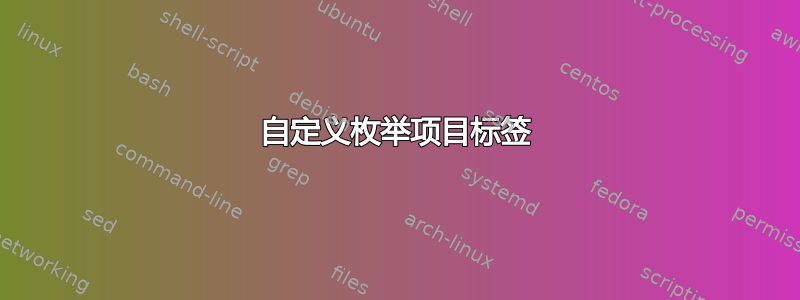 自定义枚举项目标签