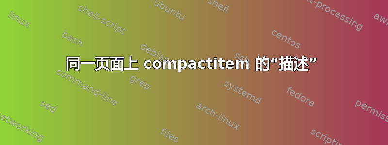 同一页面上 compactitem 的“描述”