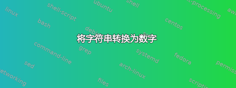 将字符串转换为数字