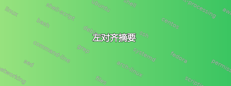 左对齐摘要