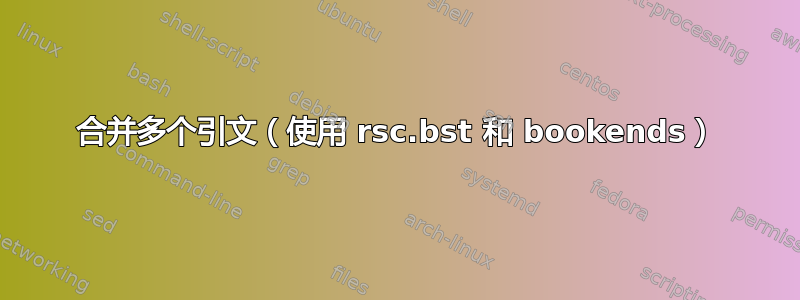 合并多个引文（使用 rsc.bst 和 bookends）