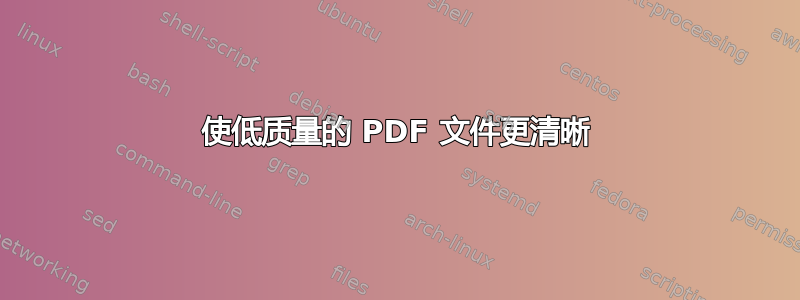 使低质量的 PDF 文件更清晰