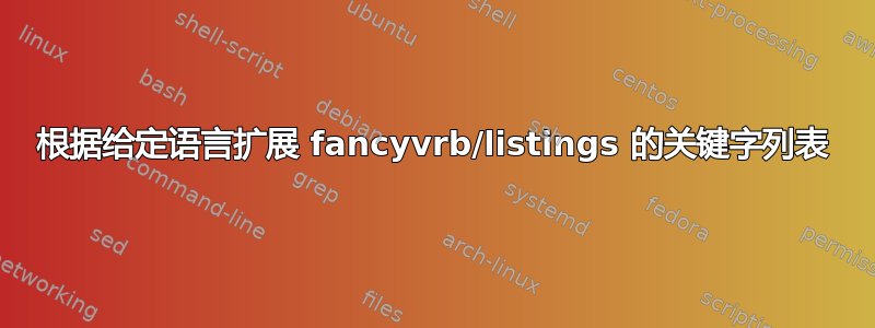 根据给定语言扩展 fancyvrb/listings 的关键字列表