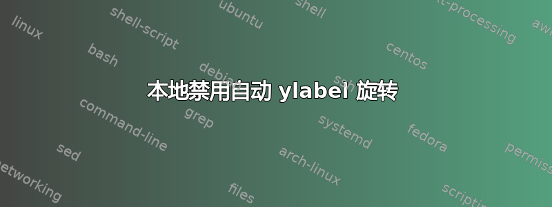 本地禁用自动 ylabel 旋转