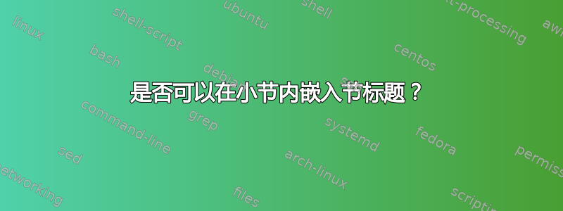 是否可以在小节内嵌入节标题？