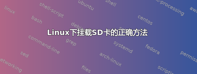 Linux下挂载SD卡的正确方法