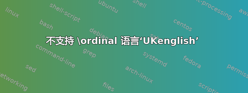 不支持 \ordinal 语言‘UKenglish’