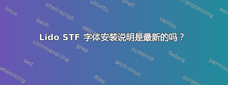 Lido STF 字体安装说明是最新的吗？