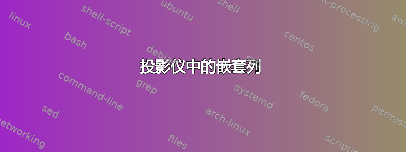 投影仪中的嵌套列