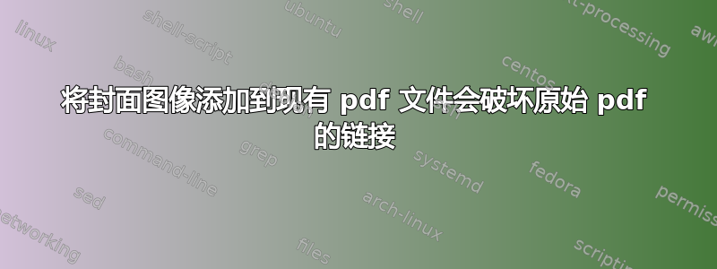 将封面图像添加到现有 pdf 文件会破坏原始 pdf 的链接