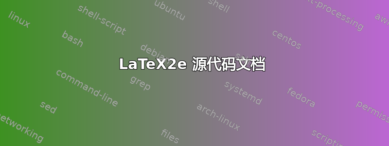 LaTeX2e 源代码文档