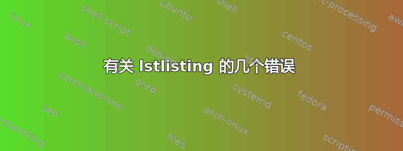 有关 lstlisting 的几个错误