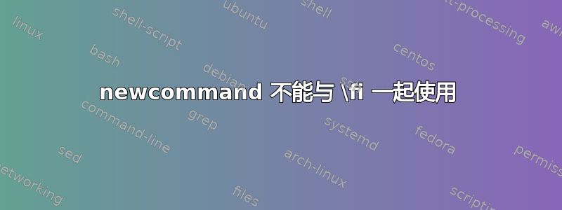 newcommand 不能与 \fi 一起使用