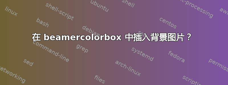 在 beamercolorbox 中插入背景图片？