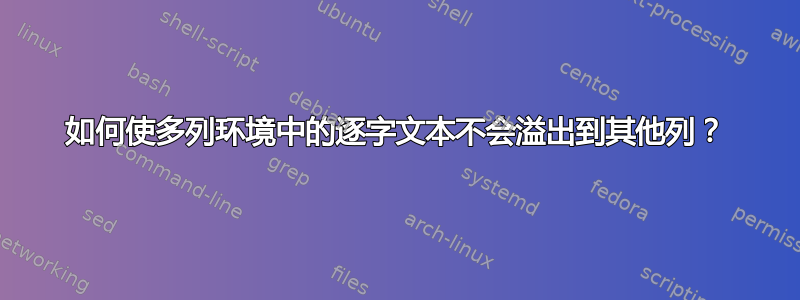 如何使多列环境中的逐字文本不会溢出到其他列？