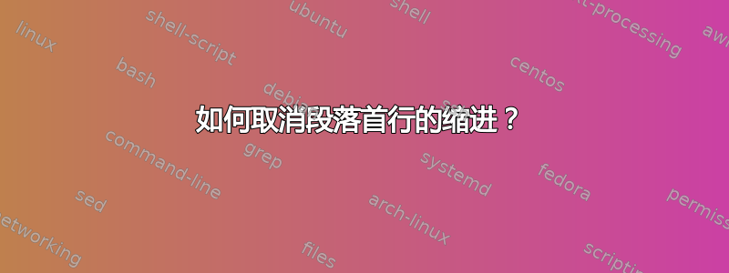 如何取消段落首行的缩进？