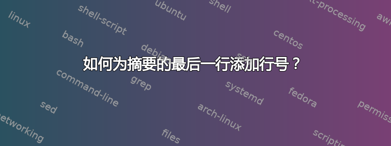 如何为摘要的最后一行添加行号？