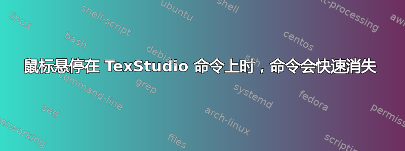 鼠标悬停在 TexStudio 命令上时，命令会快速消失