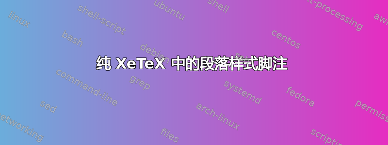 纯 XeTeX 中的段落样式脚注