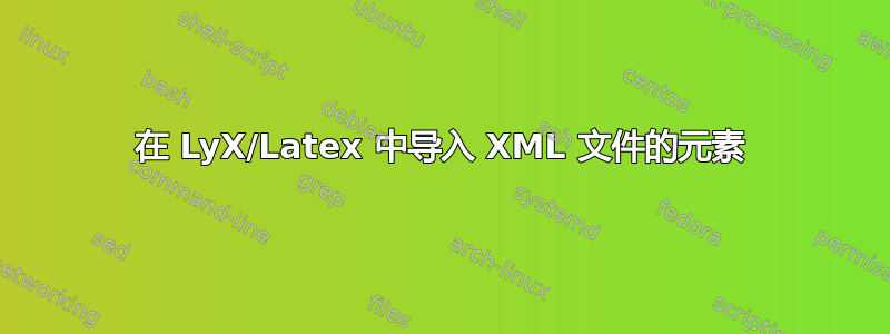 在 LyX/Latex 中导入 XML 文件的元素