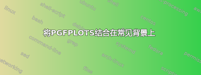 将PGFPLOTS结合在常见背景上