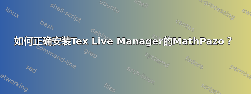 如何正确安装Tex Live Manager的MathPazo？